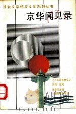 京华闻见录（1989 PDF版）