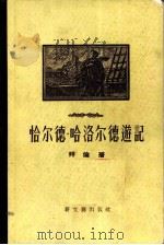 恰尔德·哈洛尔德游记（1956 PDF版）
