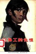 包身工的仇恨（1974 PDF版）