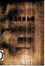 莎士比亚全集  （九）（1978 PDF版）