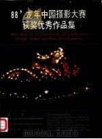 88‘龙年中国摄影大赛获奖优秀作品集（ PDF版）