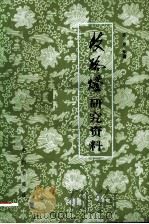 歧路灯研究资料 1982 PDF电子版封面 10219·17 栾星编著