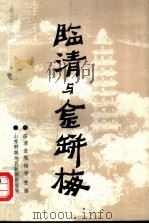 临清与金瓶梅（1992 PDF版）