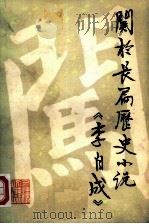 关于长篇历史小说《李自成》（1979 PDF版）