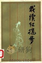 我读红楼梦（1982 PDF版）