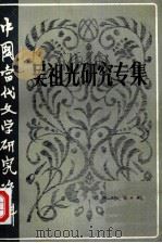 中国当代文学研究资料  吴祖光研究专集（1985 PDF版）