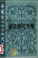 谌容研究专集（1984 PDF版）