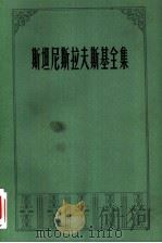 斯坦尼斯拉夫斯基全集  第5卷  论文  讲演  札记  日记  回忆录  1877-1917（1983 PDF版）