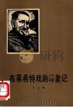 布莱希特戏剧印象记（1980 PDF版）
