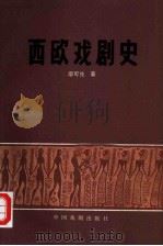 西欧戏剧史（1981 PDF版）