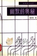 幽默的奥秘 1989 PDF电子版封面 7104001395 陈孝英著