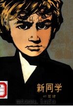 新同学 1979 PDF电子版封面 10019·2681 叶君健著