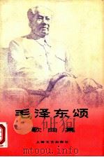 《毛泽东颂》歌曲集（1978 PDF版）