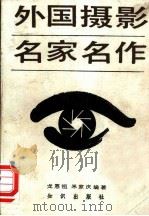 摄影名家名作（1985 PDF版）