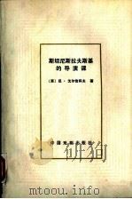 斯坦尼斯拉夫斯基的导演课（1982 PDF版）