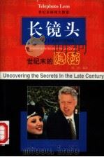 长镜头  世纪末的隐秘（1999 PDF版）