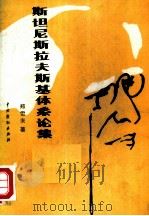 斯坦尼斯拉夫斯基体系论集（1984 PDF版）