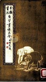 自习画谱大全  2  鸟兽画法（ PDF版）
