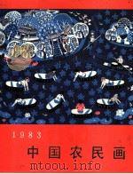 中国农民画  1983（1984 PDF版）