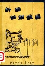 外国幽默漫画（1981 PDF版）