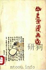 华君武漫画选（1980 PDF版）
