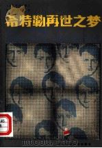 希特勒再世之梦（1981 PDF版）