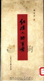 红楼人物百图（1983 PDF版）