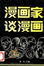 漫画家谈漫画（1989 PDF版）