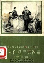 庆祝中国人民解放军建军五十周年美术作品展览图录 中国画 1978 PDF电子版封面 8073·50102 天津人民出版社编