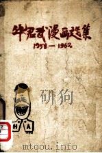 华君武漫画选集  1958-1962（1963 PDF版）