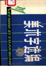 美术字选编（1978 PDF版）