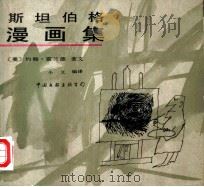 斯坦伯格漫画集（1987 PDF版）