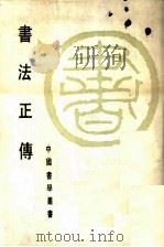 书法正传（1985 PDF版）