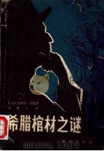 希腊棺材之谜（1979 PDF版）