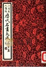 历代名画大成（1983 PDF版）