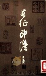 长征印谱（1962 PDF版）