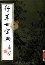 行草大字典  上（ PDF版）