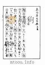 真行草大字典  丑集（ PDF版）