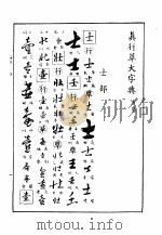 真行草大字典  寅集（ PDF版）