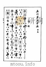 真行草大字典  卯集（ PDF版）
