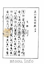 真行草大字典  辰集（ PDF版）