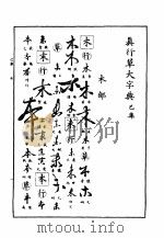 真行草大字典  巳集（ PDF版）