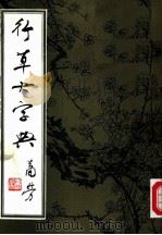 行草大字典  下（ PDF版）