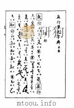 真行草大字典  未集（ PDF版）