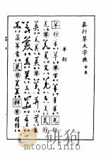 真行草大字典  申集（ PDF版）