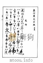 真行草大字典  酉集（ PDF版）