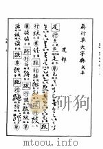 真行草大字典  戍集（ PDF版）