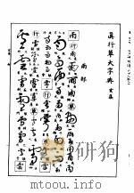 真行草大字典  亥集（ PDF版）
