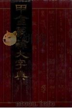 甲金篆隶大字典（1991 PDF版）