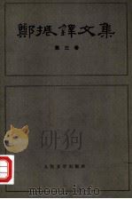 郑振铎文集（第三卷）（1983年09月第1版 PDF版）